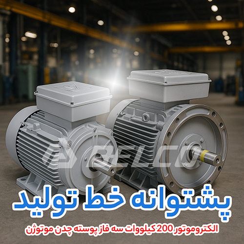 الکتروموتور 200 کیلووات سه فاز پوسته چدن موتوژن